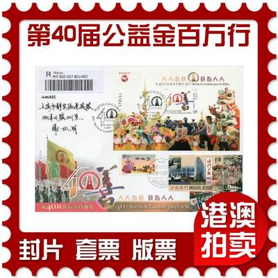 2026年02月14日19:30海外、大陆、澳门、香港邮政精品首日实寄封拍卖专场 - 2023澳门《第40届公益金百万行》官封首日实寄封