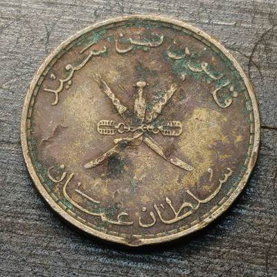 【铜匠收藏】★第144★散币专场 不寄存，30包邮。不满30元，支付5元运费。《接受代拍 代送NGC评级》 - 37【无寄存】马斯喀特和阿曼  10派沙 阿拉伯弯刀 青铜币