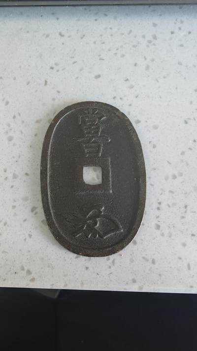 杂币场 - 天保通宝一枚