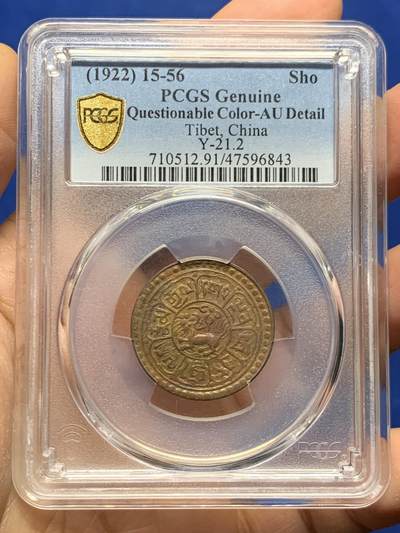 《竞宝斋》第463-465场 周日，周一，周二，3场连拍 （全场包邮）欢迎送拍 - PCGS AUD 西藏1922雪康铜币 少见包浆