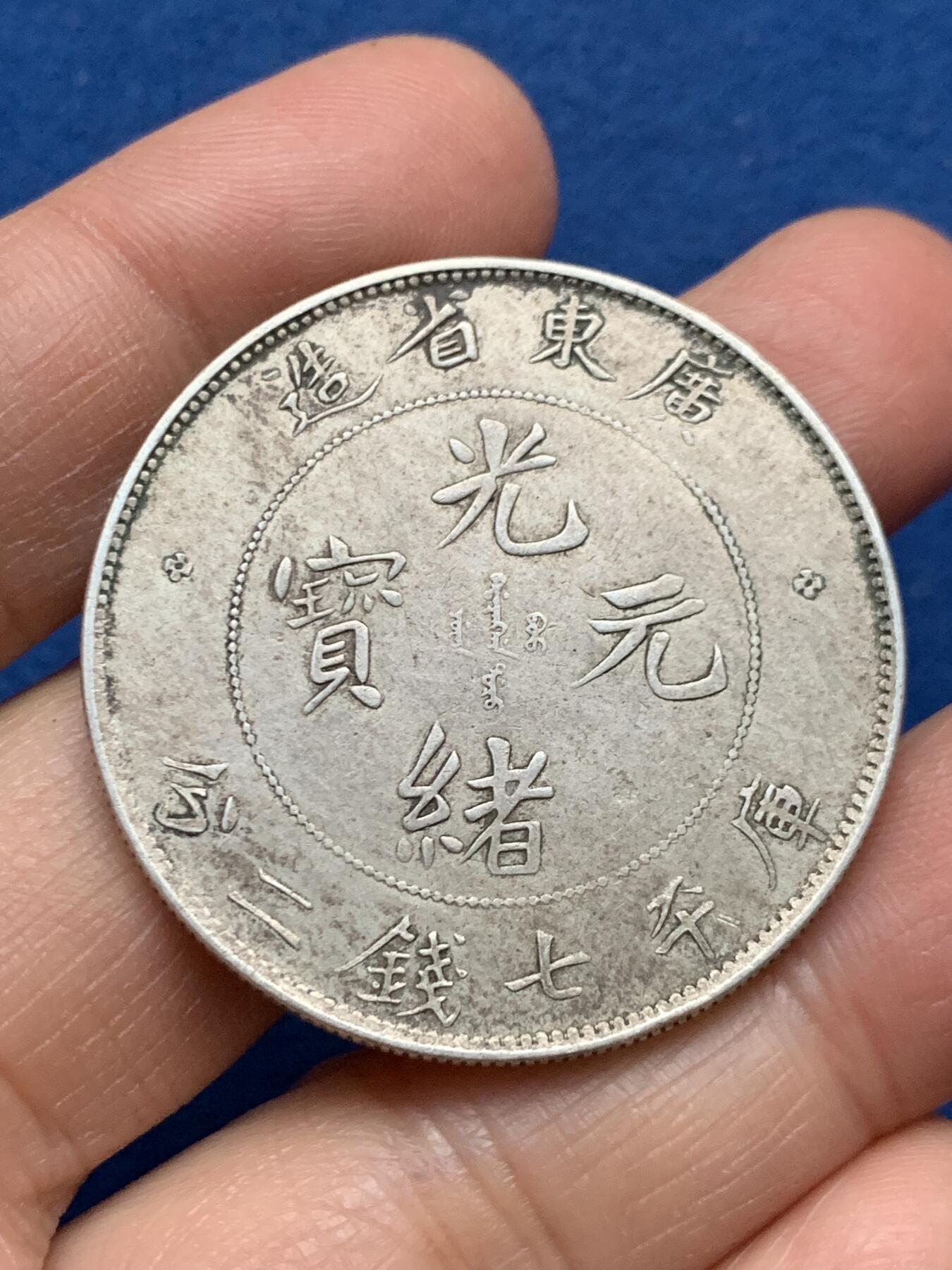 《竞宝斋》第463-465场 周日，周一，周二，3场连拍 （全场包邮）欢迎送拍 真银假币 广东省造光绪元宝库平七钱二分银币 表面测试约840银 26.9克