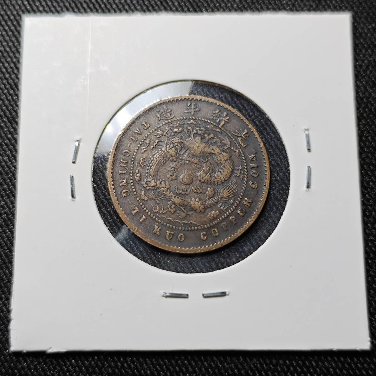 KK钱币收藏小铺  第398期 百期特拍（四拍之二） 2月预留时间 周末发货 清 户部丙午中心折5文铜币