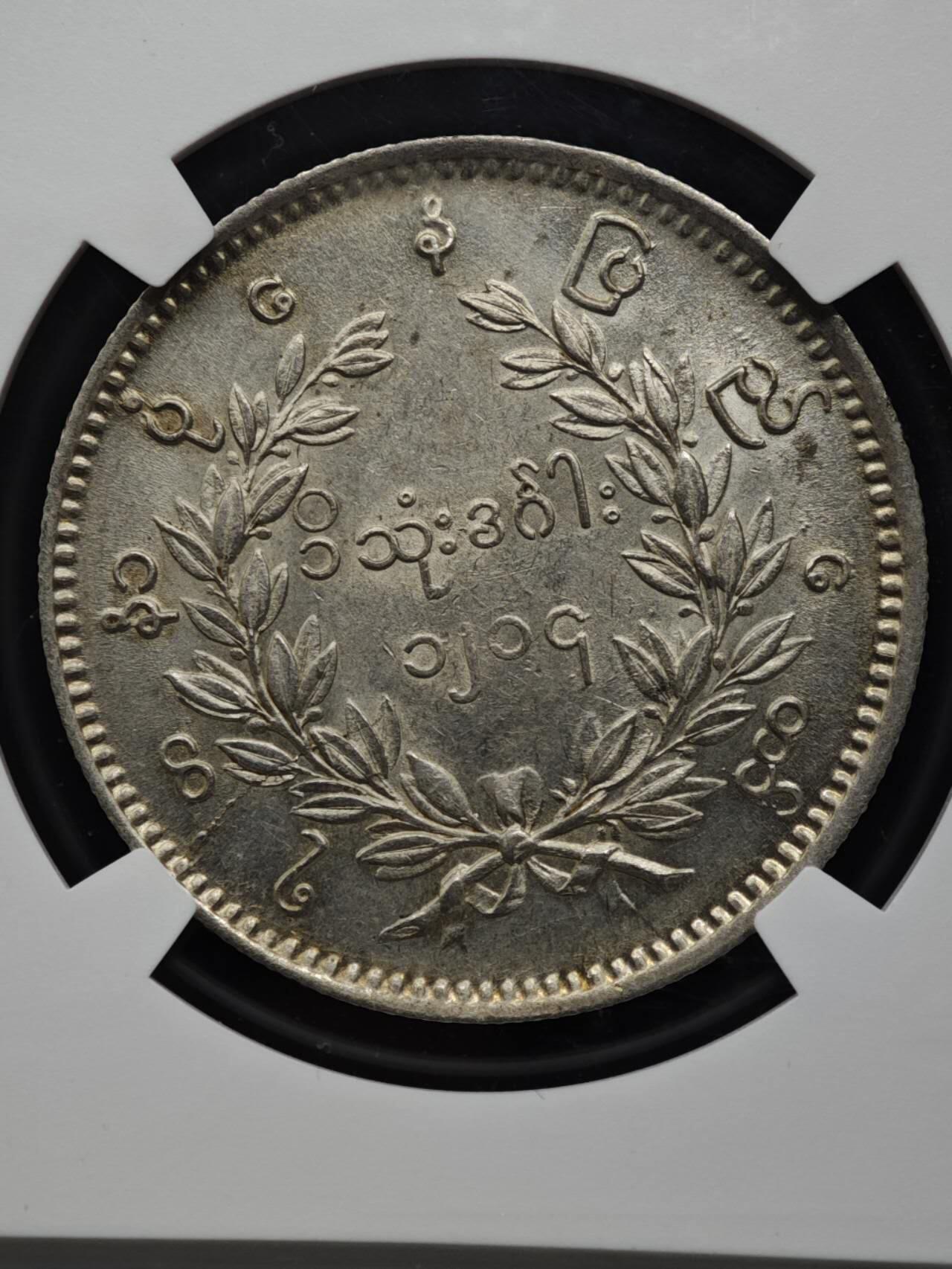 【淘币小摊】实时拍第八百六十一拍   银币套币场   满百包邮可预留二周 每周一统一发货   缅甸1852年1MU孔雀银币 NGC UNCD