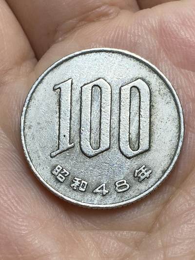 2026年第十七场(总第一百八十六场）外国好品散币场(免佣金) - 日本1973年100円(昭和四十八年)