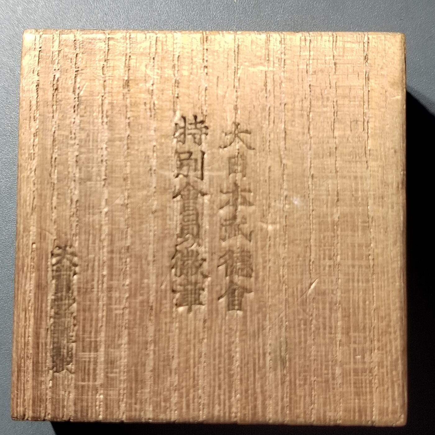 PCAI钱币  1-745  铜奖章纪念章专场 武德会