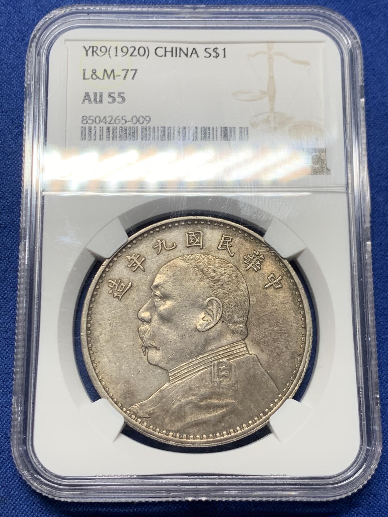 《竞宝斋》第463-465场 周日，周一，周二，3场连拍 （全场包邮）欢迎送拍 NGC AU55 民国九年 1920年 袁大头 壹圆 银元