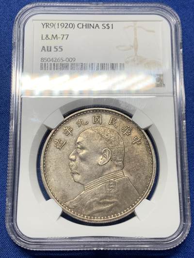 《竞宝斋》第463-465场 周日，周一，周二，3场连拍 （全场包邮）欢迎送拍 - NGC AU55 民国九年 1920年 袁大头 壹圆 银元