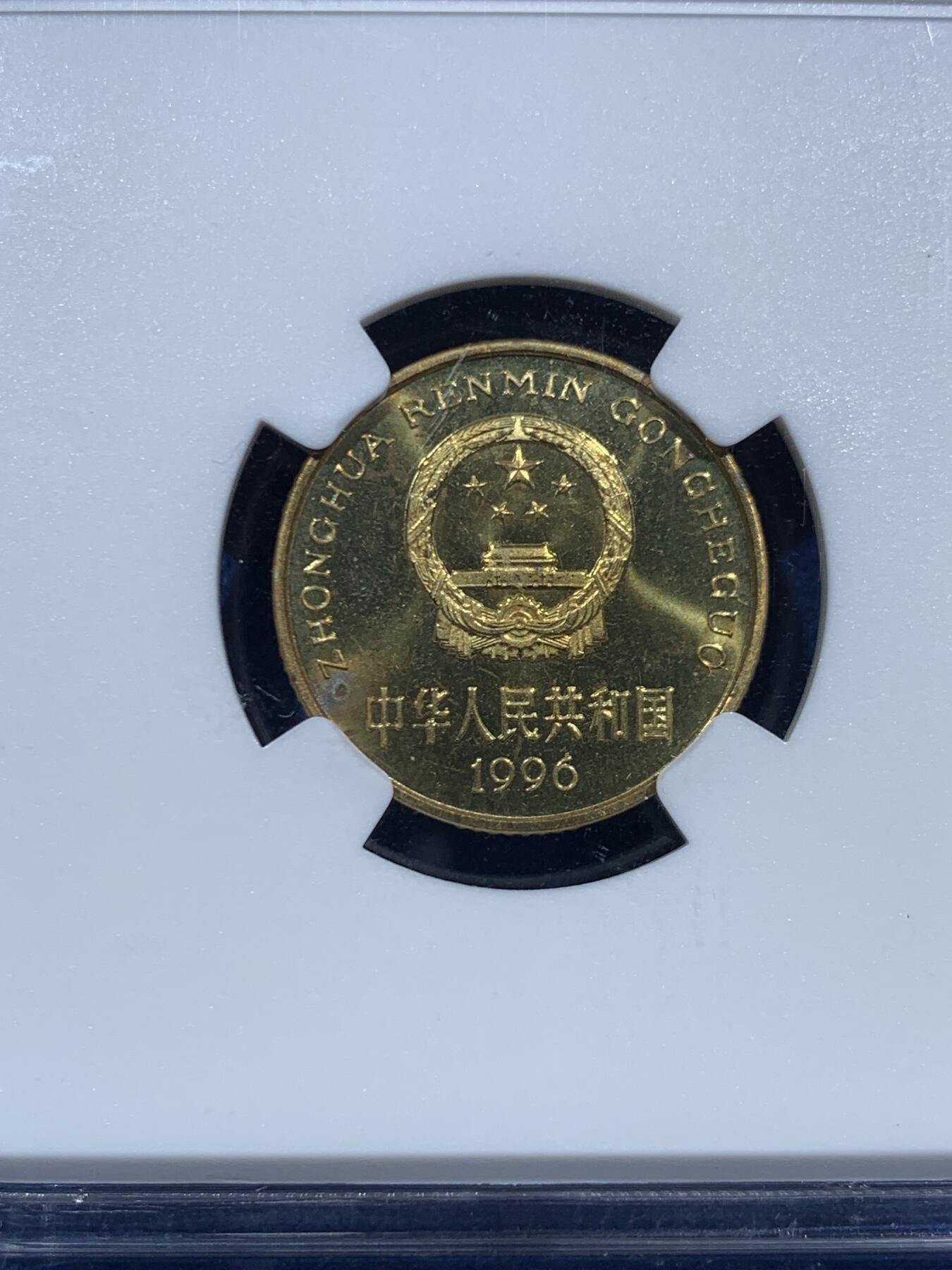 《竞宝斋》第463-465场 周日，周一，周二，3场连拍 （全场包邮）欢迎送拍 NGC PF65 中国1996年梅花5角精制币