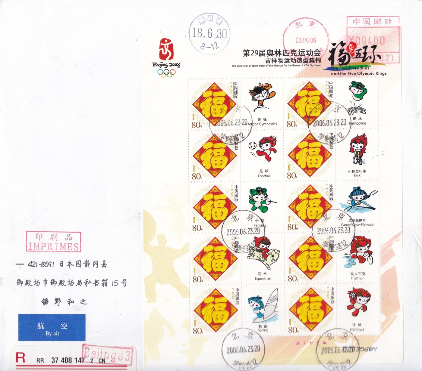 02月11日（周三）20:00 2008年奥运会主题首日实寄封专场（名家作品）