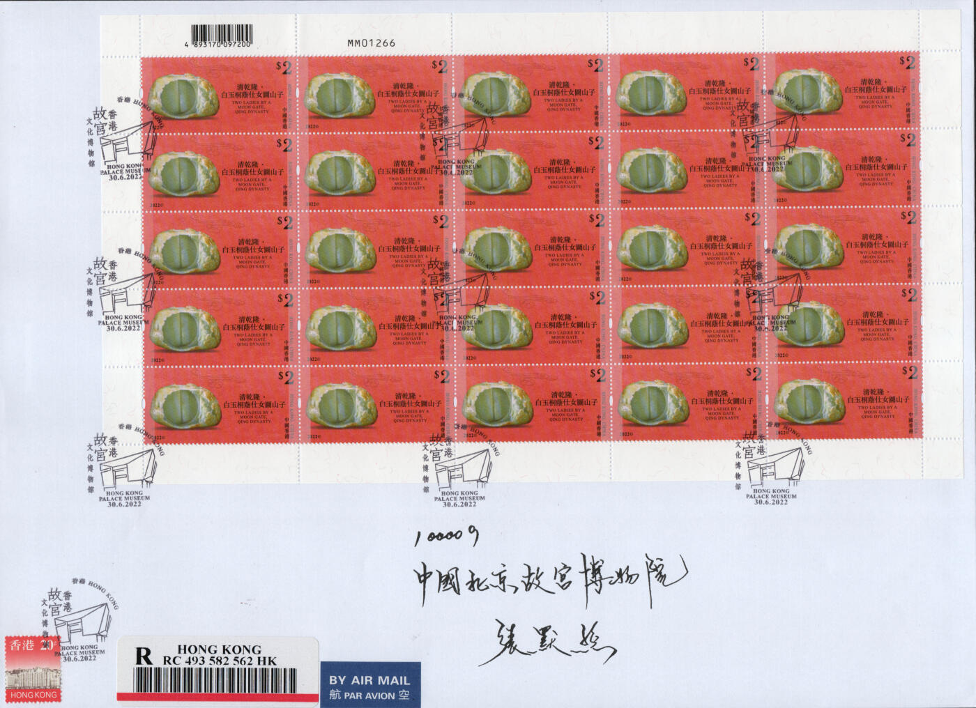 2026年02月07日19:30海外、大陆、澳门、香港邮政精品首日实寄封拍卖专场 2022香港《香港故宫文化博物馆》自然封首日实寄封