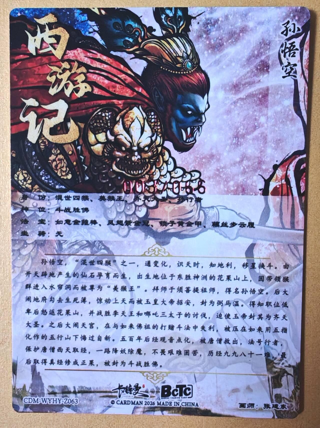 趣卡卡拍No.25期（无佣金免手续费，分享成交有奖） 【编号签名粗闪卡】卡德曼-巾帼水浒 张建东 孙悟空限编亲签粗闪（编号003）