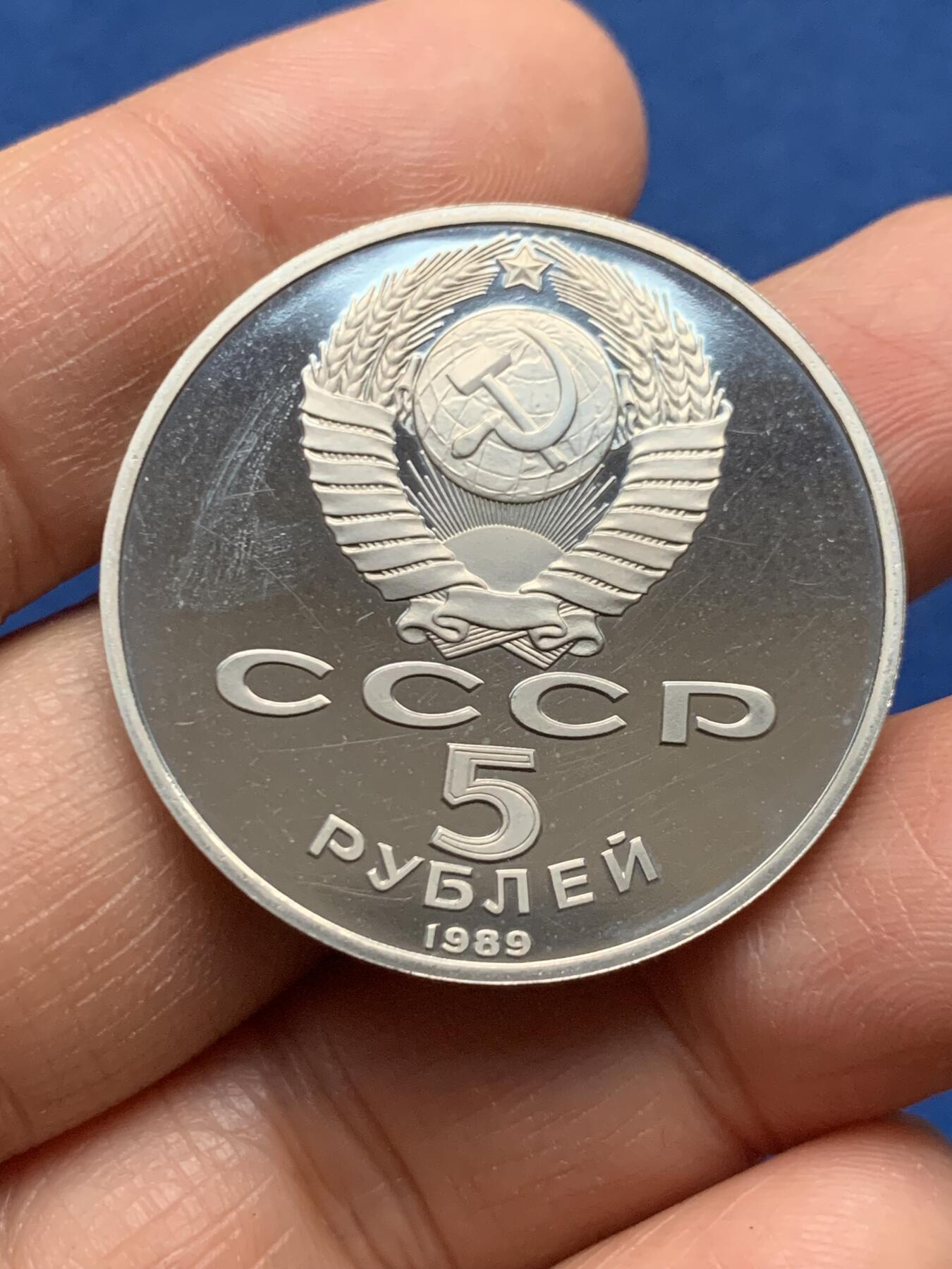 《竞宝斋》第463-465场 周日，周一，周二，3场连拍 （全场包邮）欢迎送拍 苏联1989年5卢布 莫斯科圣瓦西里大教堂 精制硬币 35mm 铸造量200万