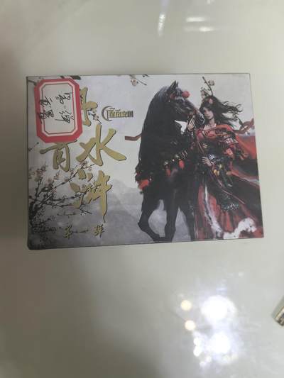 卡牌限时029期专场（6日晚21点截拍） - 星宿文创-丹青水浒-第一弹重置（三工艺普，彩，粗，全新未拆封）