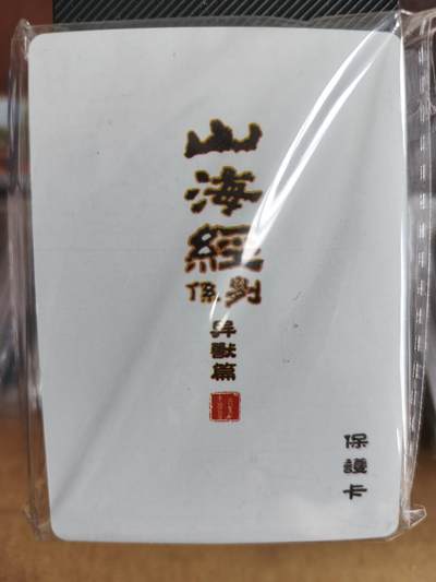 新人拍卖第一场，以后不间断更新各家卡牌！（本店满180包邮，周六截拍无佣金，欢迎送拍） - 百里卡牌出品，苍之飞鸿山海经异兽彩闪小套。