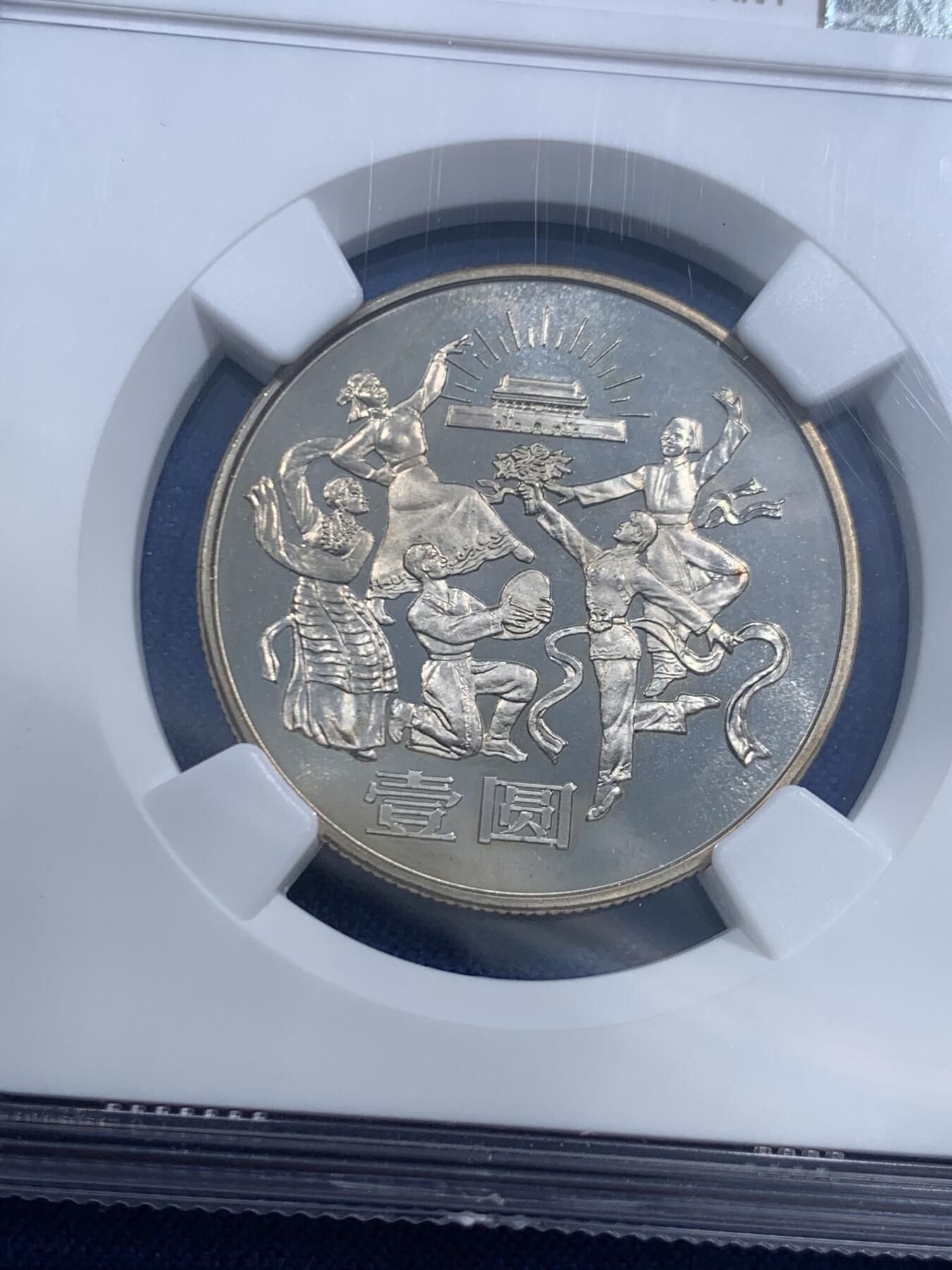 《竞宝斋》第463-465场 周日，周一，周二，3场连拍 （全场包邮）欢迎送拍 NGC PF68CAMEO 中华人民共和国1984年成立三十五周年-民族大团结壹圆纪念币 精制不多见 亚军分