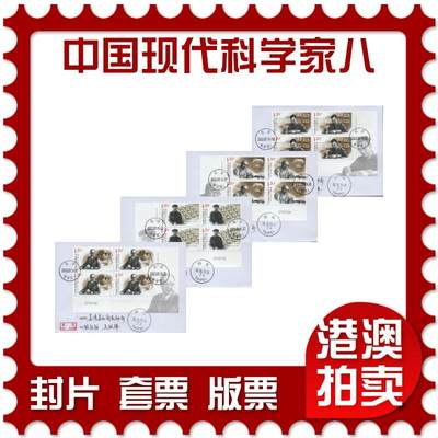 2026年02月14日19:30海外、大陆、澳门、香港邮政精品首日实寄封拍卖专场 - 2020中国《中国现代科学家八》自然封首日实寄封