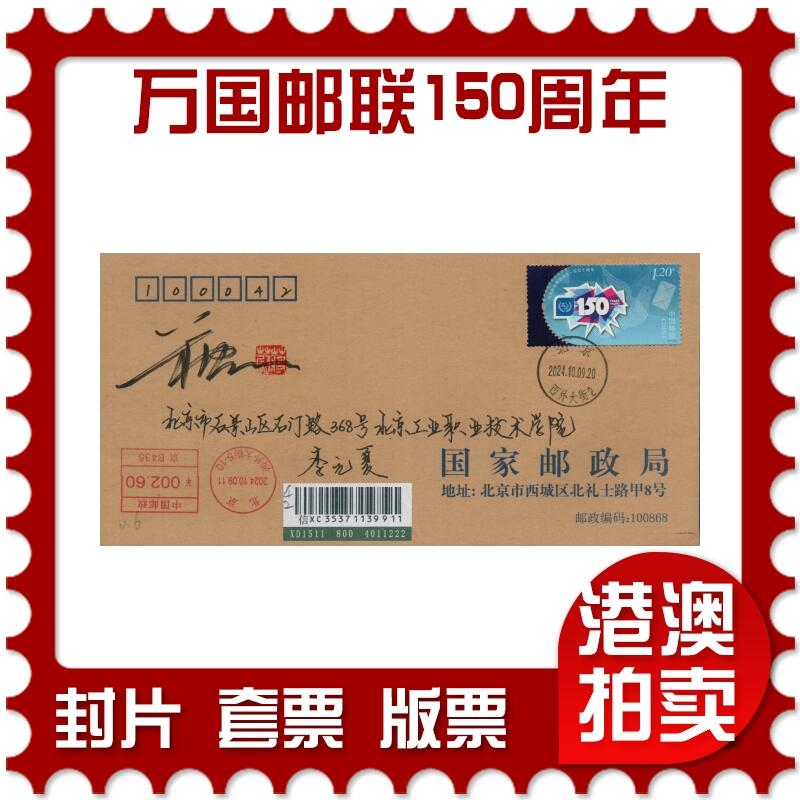 2026年02月07日19:30海外、大陆、澳门、香港邮政精品首日实寄封拍卖专场 2024中国《万国邮政联盟成立一百五十周年》公函封首日实寄封