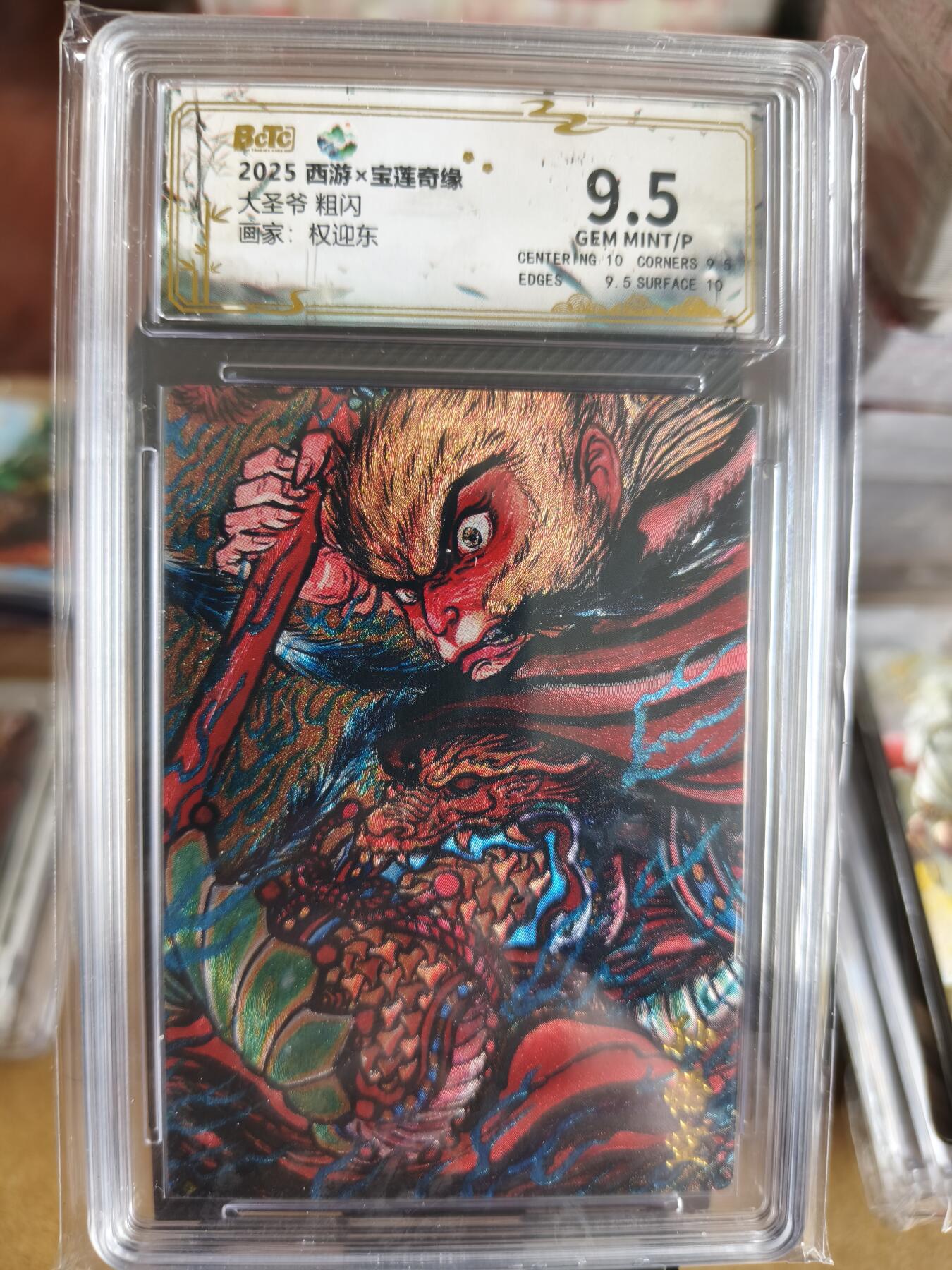 新人拍卖第一场，以后不间断更新各家卡牌！（本店满180包邮，周六截拍无佣金，欢迎送拍） 昆仑万象出品，权迎东大圣爷评级卡，评分9.5p。