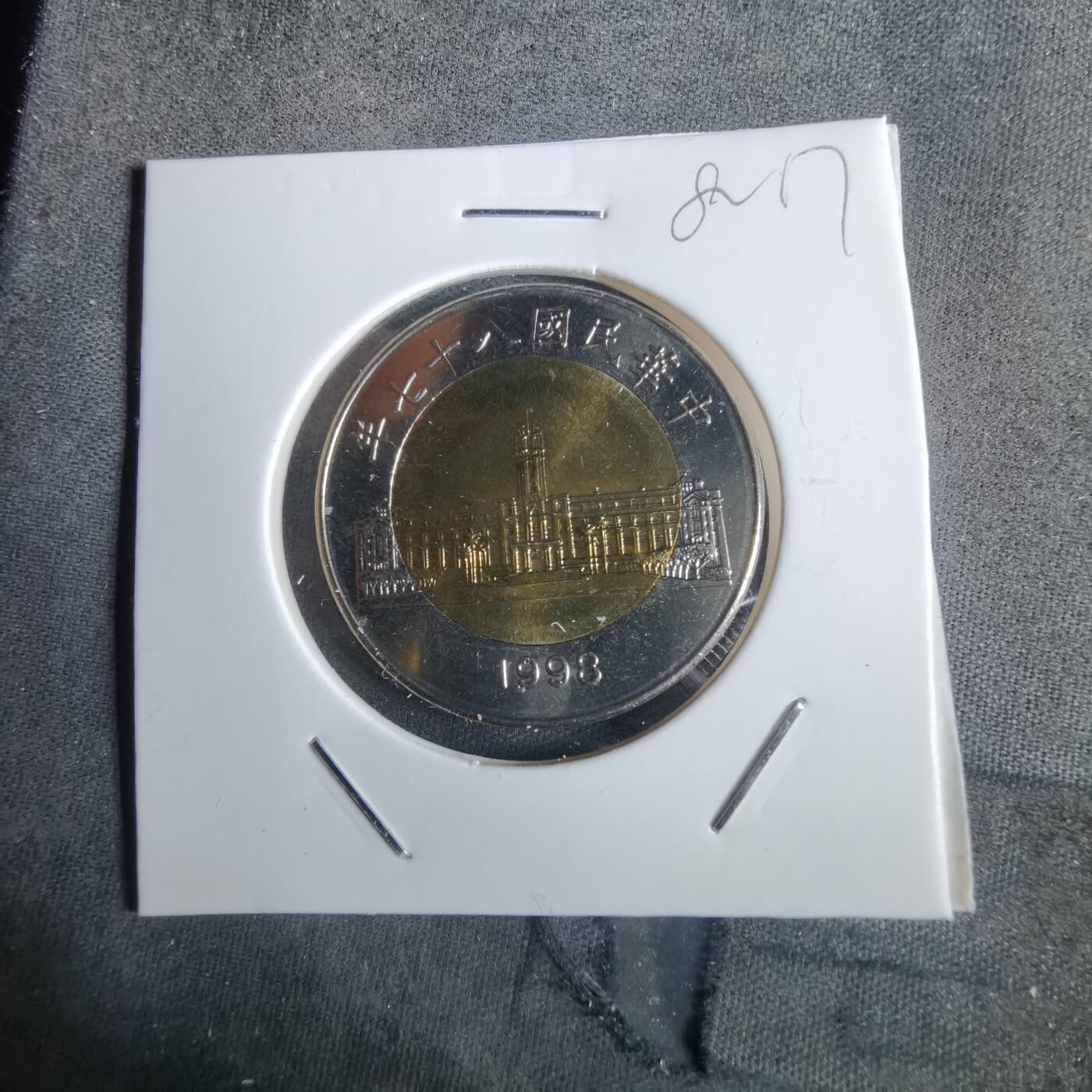 沼泽如烟--第982场 民国八十七年五十円