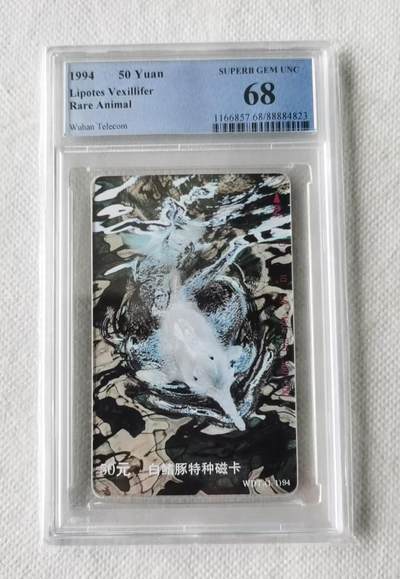 【琪哥网】评级磁卡综合场(126） - 【PCGS68】湖北白鳍豚