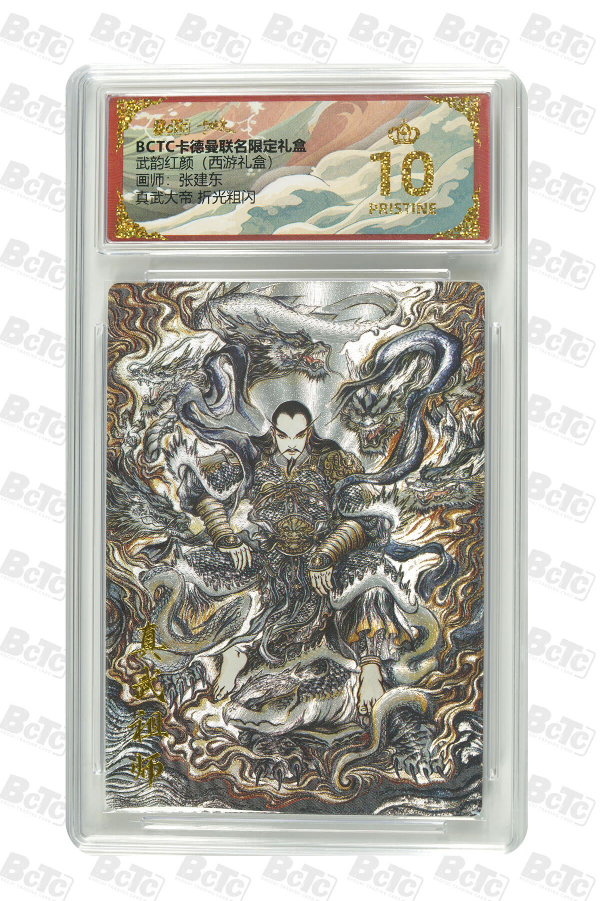 阳大大卡牌拍卖第98期（持续收拍品，周六晚上九点截拍，进群福利早知道） 【爆金折光粗闪】卡德曼联名限定礼盒 武韵红颜 西游礼盒 张建东 真武大帝 折光粗闪 390