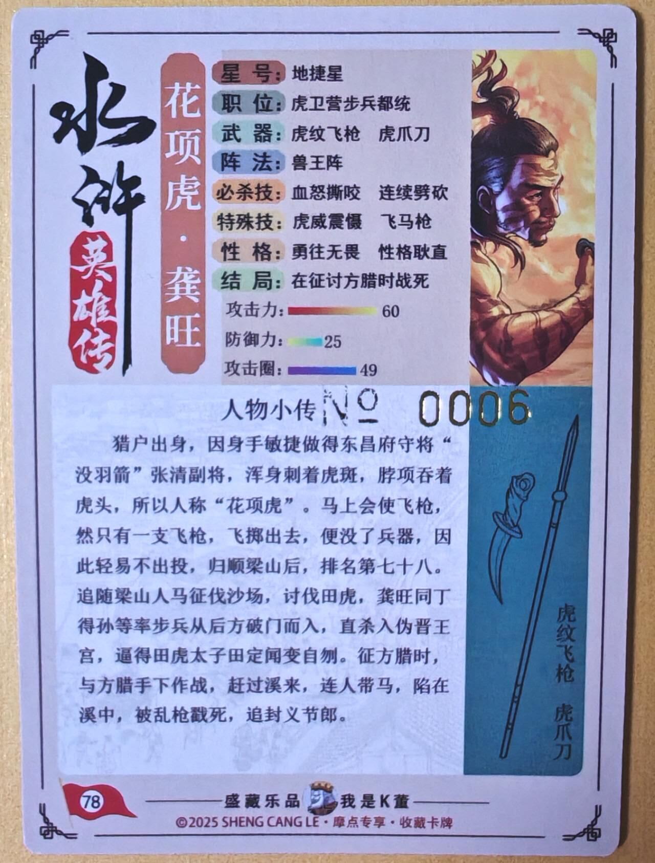 趣卡卡拍No.25期（无佣金免手续费，分享成交有奖） 【限编特卡，粗闪】大卡道-道义水浒 花项虎 龚旺 限编粗闪（编号0006）