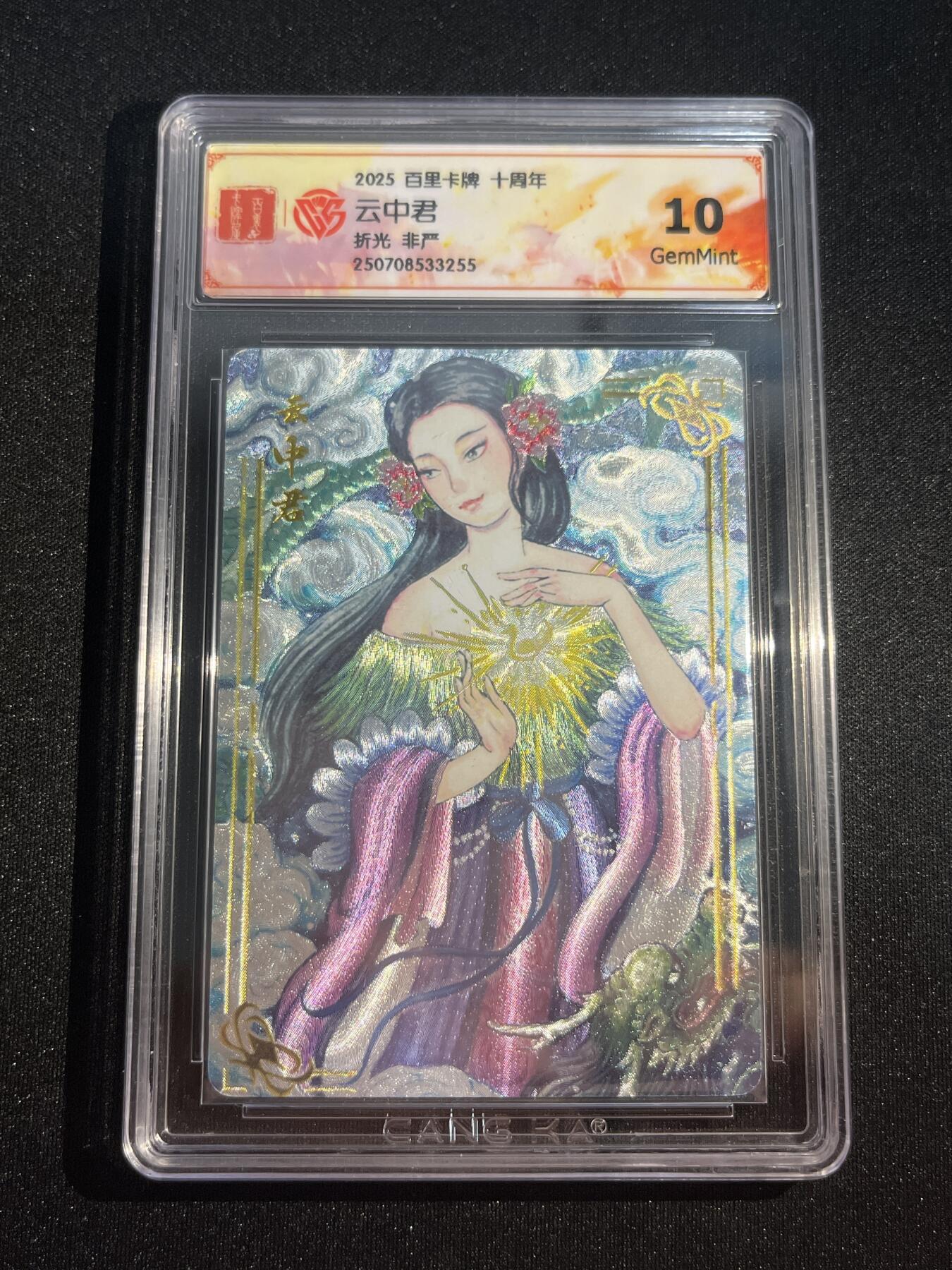 欢迎送拍、零成本上架，释放现金流，合理分配上拍卡品 【折光】非严 云中君 10g 百里卡牌&十周年