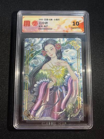 欢迎送拍、零成本上架，释放现金流，合理分配上拍卡品 - 【折光】非严 云中君 10g 百里卡牌&十周年