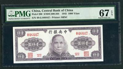 沧河堂088 - 中央银行 一千元 PMG67EPQ