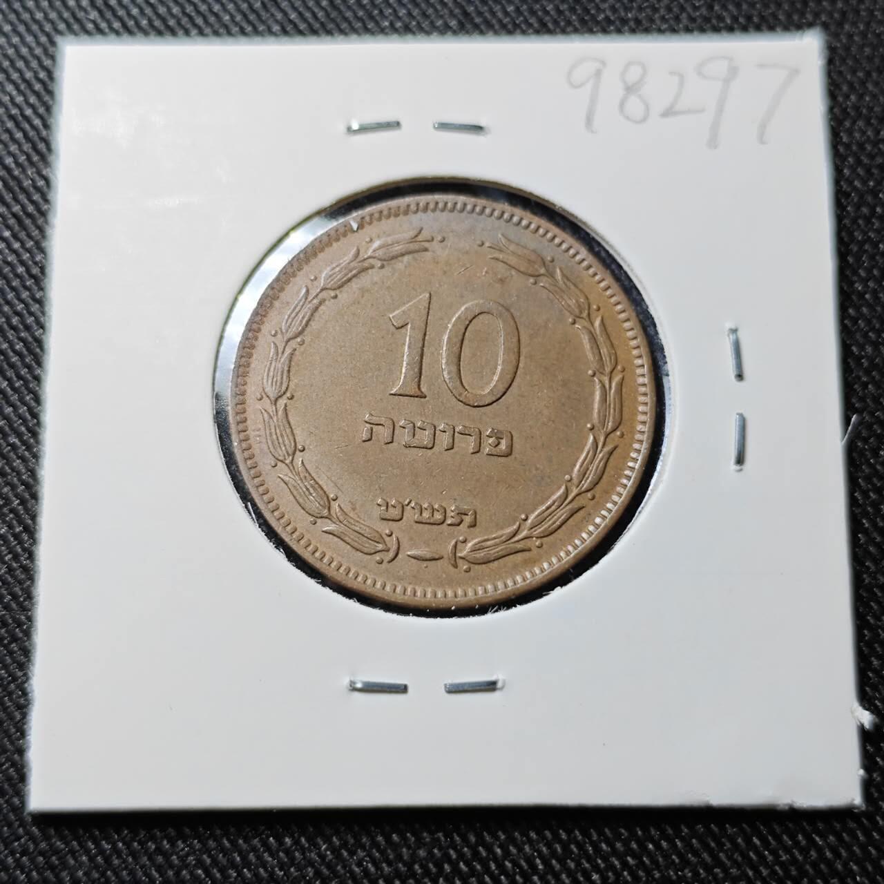 KK钱币收藏小铺  第398期 百期特拍（四拍之二） 2月预留时间 周末发货 以色列10普鲁塔铜币 底板干净深打状态 