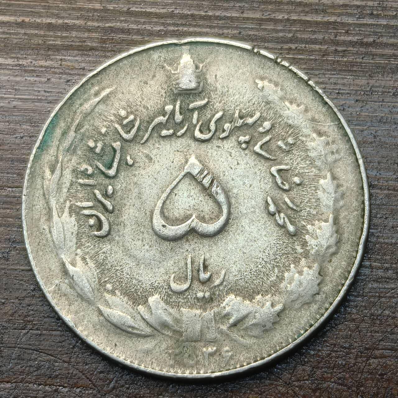 【铜匠收藏】★第143★散币专场 不寄存，30包邮。不满30元，支付5元运费。《接受代拍 代送NGC评级》 67【无寄存】伊朗 5里亚尔  