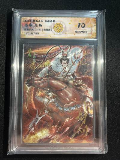欢迎送拍、零成本上架，释放现金流，合理分配上拍卡品 - 【亲签3/20】彫仙 吕布 10g 焱卡文化&燎原三国 龙骧虎跃 