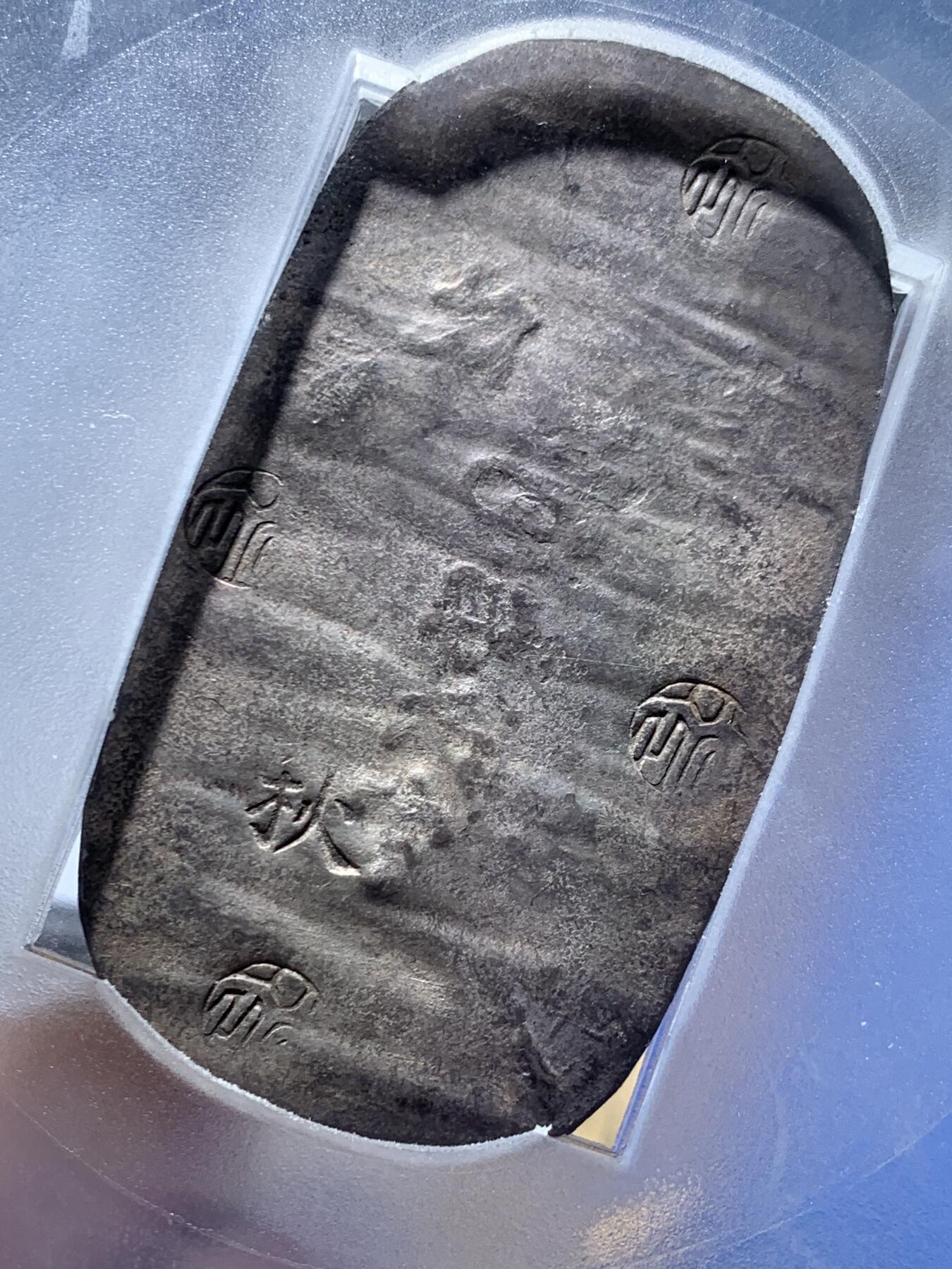 《竞宝斋》第463-465场 周日，周一，周二，3场连拍 （全场包邮）欢迎送拍 PCGS AU55 日本1863年秋田四匁六分银判，江户幕府时期铸造，字和印章打印清晰