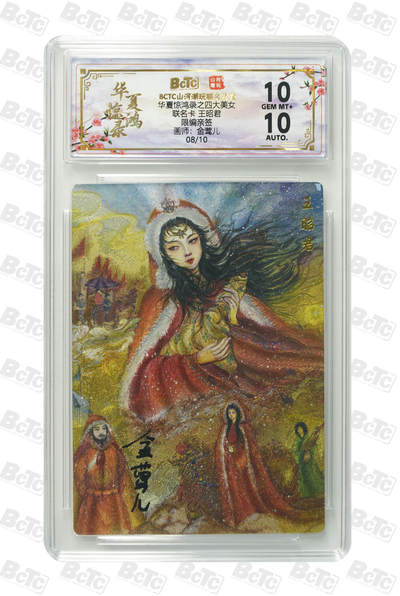 阳大大卡牌拍卖第98期（持续收拍品，周六晚上九点截拍，进群福利早知道） - 【亲签限编】山河潮玩联名礼盒 华夏惊鸿录之四大美女 金莺儿 联名卡 王昭君 08/10