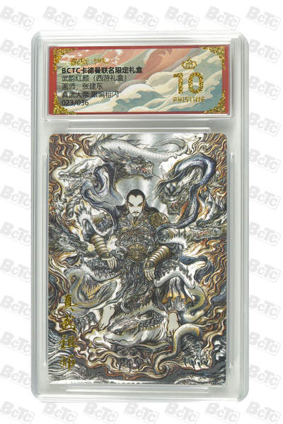 周六第99期阳大大卡牌拍卖第99期（持续收拍品，周六晚上九点截拍，进群福利早知道） - 【爆金限编粗闪】卡德曼联名限定礼盒 武韵红颜 西游礼盒 张建东 真武大帝 限编粗闪 023/036