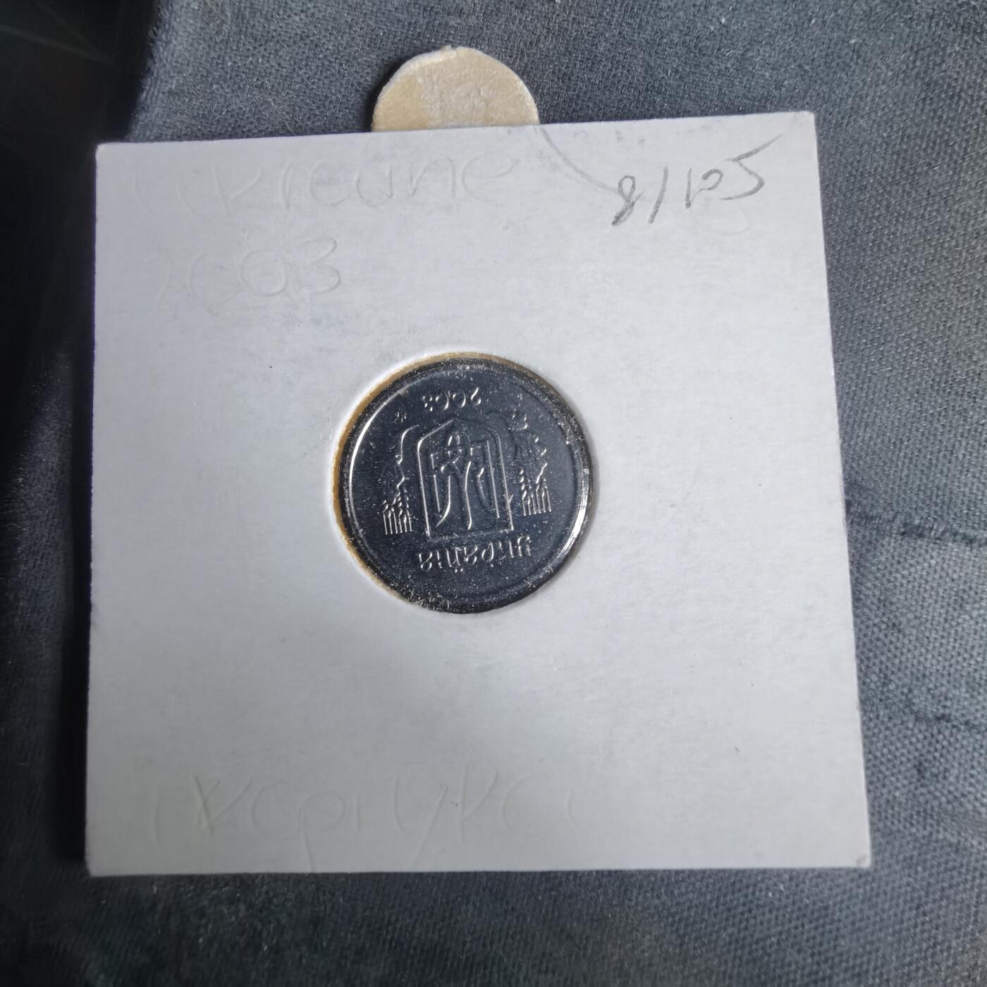 沼泽如烟--第981场 乌克兰2003年1戈比