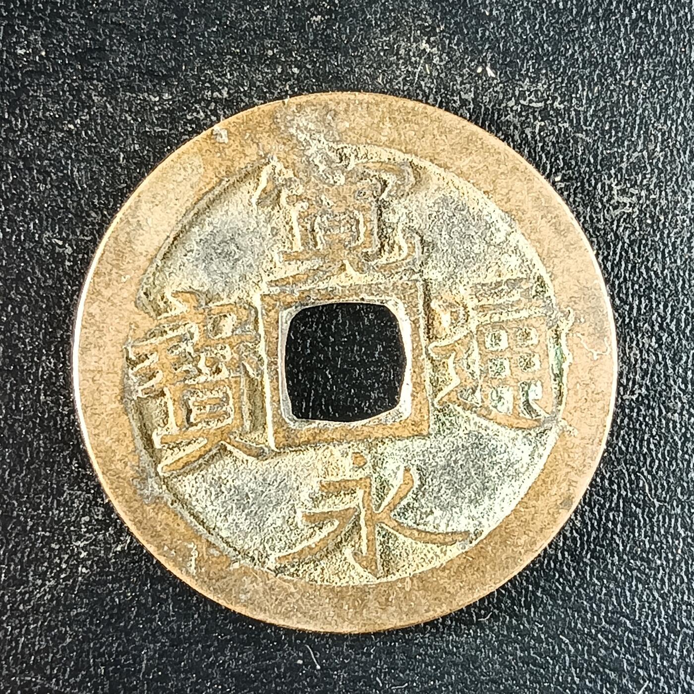 逸泉钱币2026第十二组世界钱币专场春节千件大拍A1614～2574 1623 日本宽永通宝背文铜钱