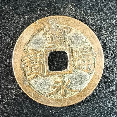 逸泉钱币2026第十二组世界钱币专场春节千件大拍A1614～2574 - 1623 日本宽永通宝背文铜钱