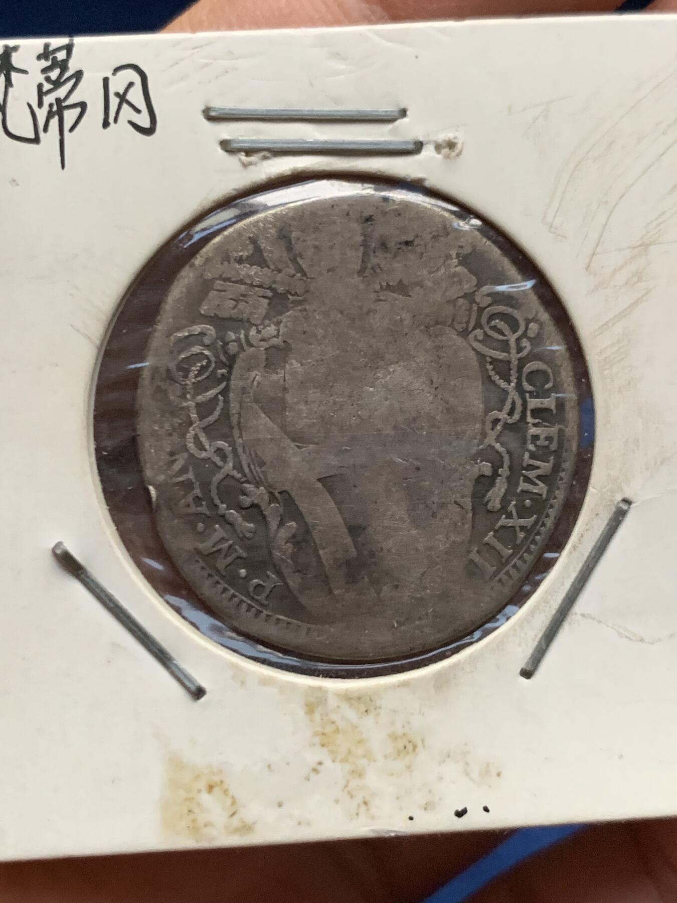 《竞宝斋》第463-465场 周日，周一，周二，3场连拍 （全场包邮）欢迎送拍 三枚一组 德国邦币两枚+梵蒂冈老银币一枚