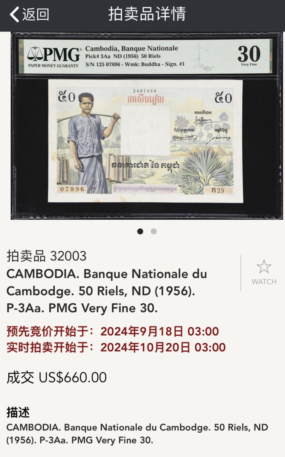 小福收藏拍卖第198期 评级币精选场  本期有菲律宾百位靓号100000比索超大纪念钞 苏里南25000盾花鸟版最高值 柬埔寨珍品56年50瑞尔 南越未发行版最高值打飞机  巴哈马彩背 老挝中国代印57年样钞 匈牙利 斯洛伐克 法罗群岛等多国精美高分珍稀老钞精品纸币 柬埔寨 1956年 50瑞尔 挑水 背面无标注的好品相 名誉品 无47 PMG35