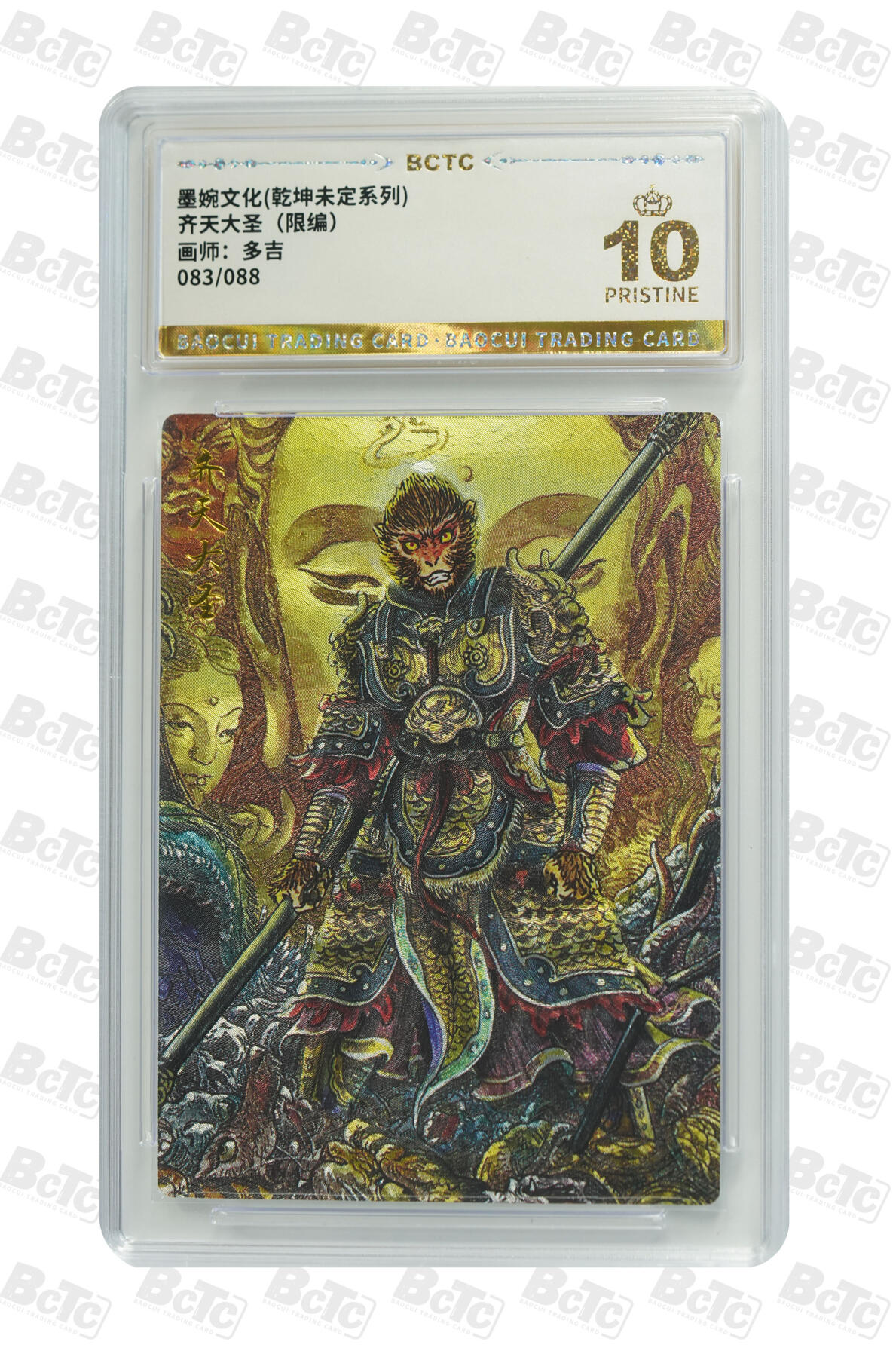 阳大大卡牌拍卖第97期（持续收拍品，周六晚上九点截拍，进群福利早知道） 【爆金】墨婉文化 乾坤未定系列 多吉 齐天大圣2 限编083/088