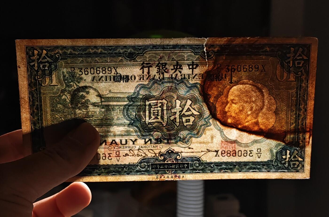 民国二十五年中央银行华德路版拾圆纸币