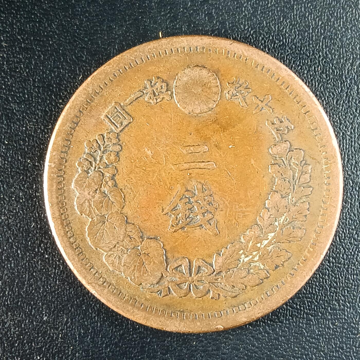 逸泉钱币2026第十二组世界钱币专场春节千件大拍A1614～2574 1655 日本明治九年二钱