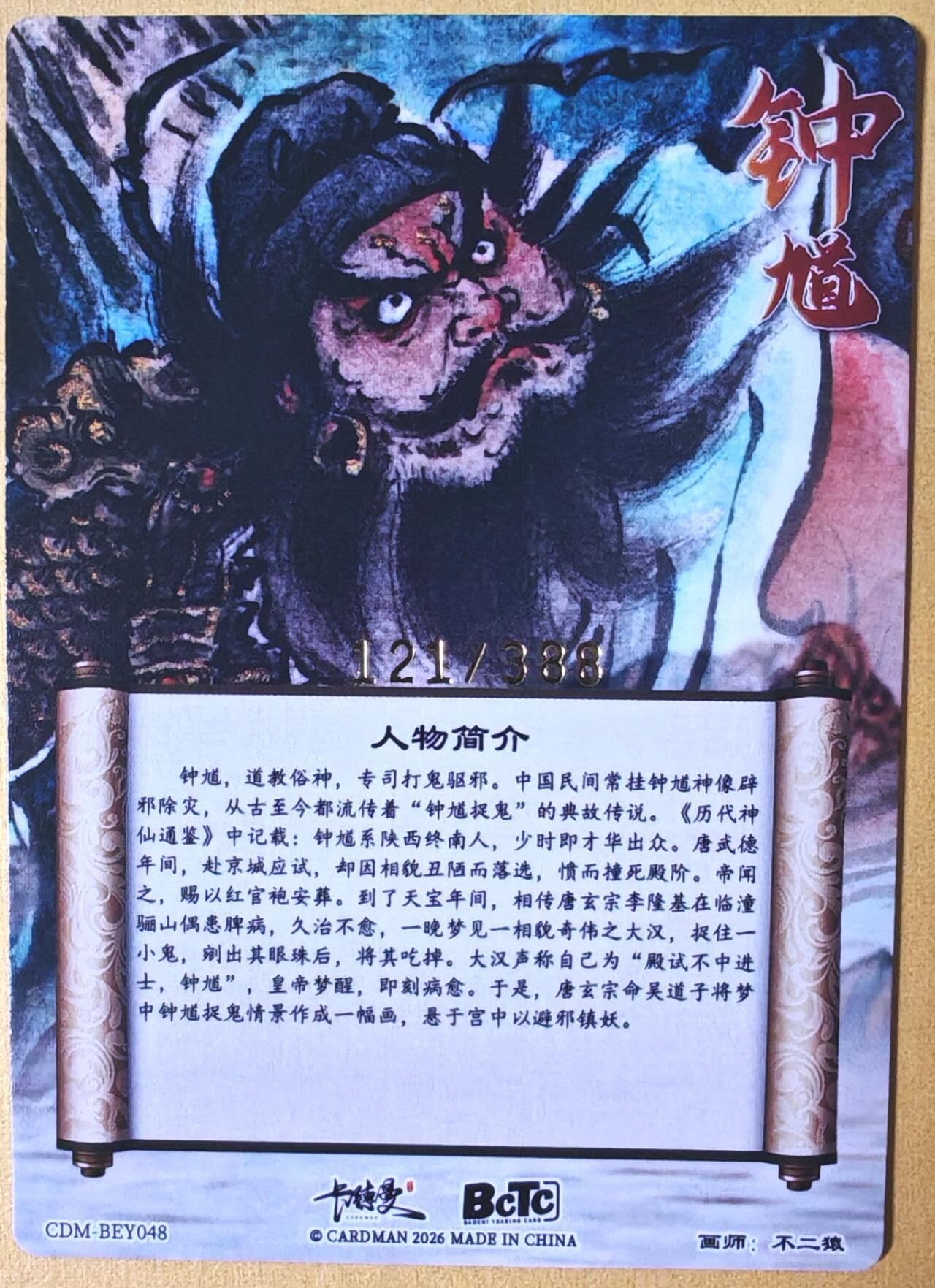 趣卡卡拍No.25期（无佣金免手续费，分享成交有奖） 【限编特卡，粗闪】卡德曼 巾帼水浒 不二猿 钟馗 限编粗闪（编号121）