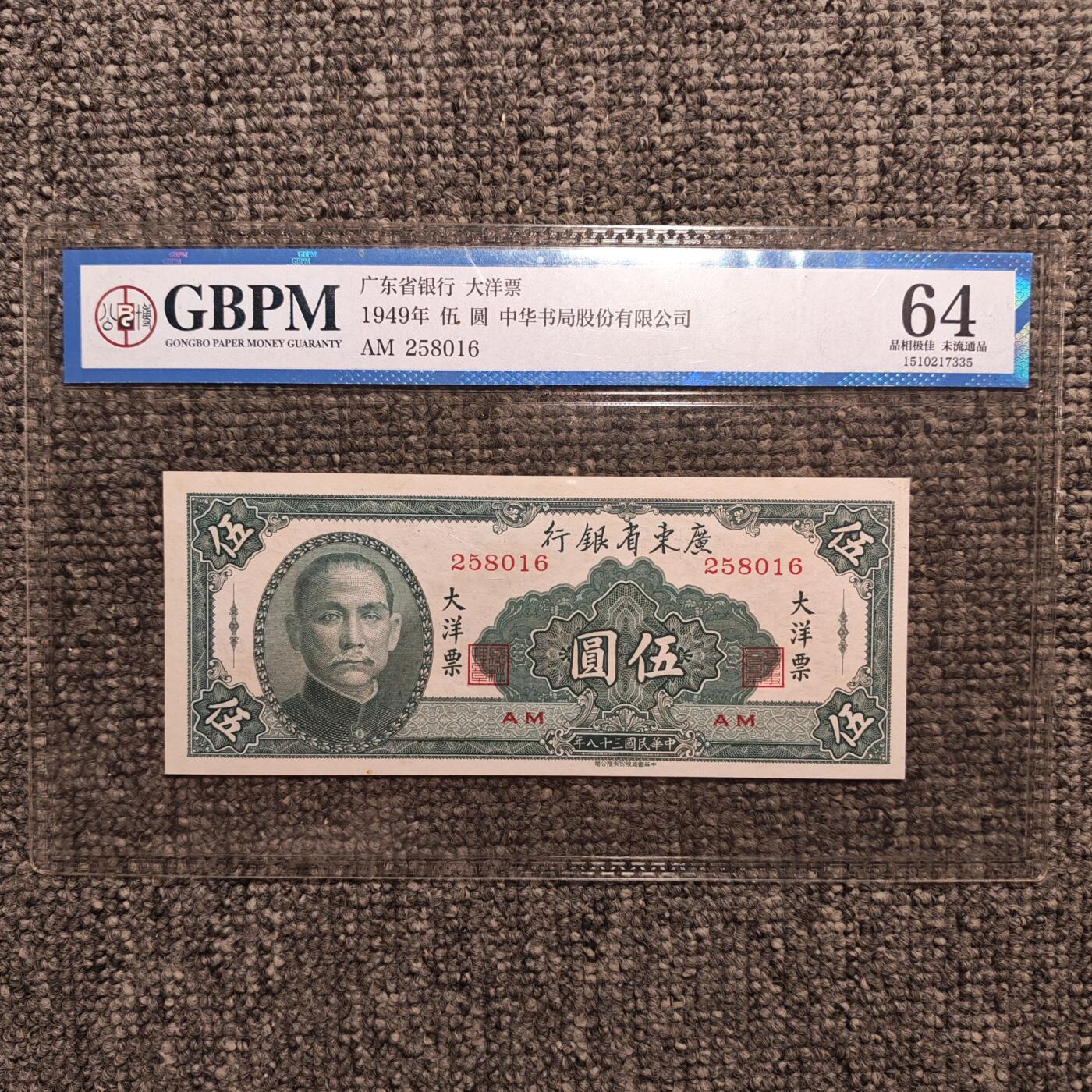 公博评级64 广东省银行大洋票伍圆纸币