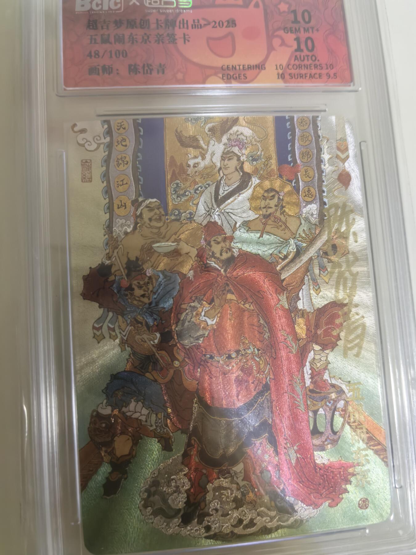 卡牌限时029期专场（6日晚21点截拍） 超吉梦-七侠五义-陈岱青亲签-编号粗闪卡砖双10分-五鼠闹东京