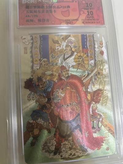 卡牌限时029期专场（6日晚21点截拍） - 超吉梦-七侠五义-陈岱青亲签-编号粗闪卡砖双10分-五鼠闹东京