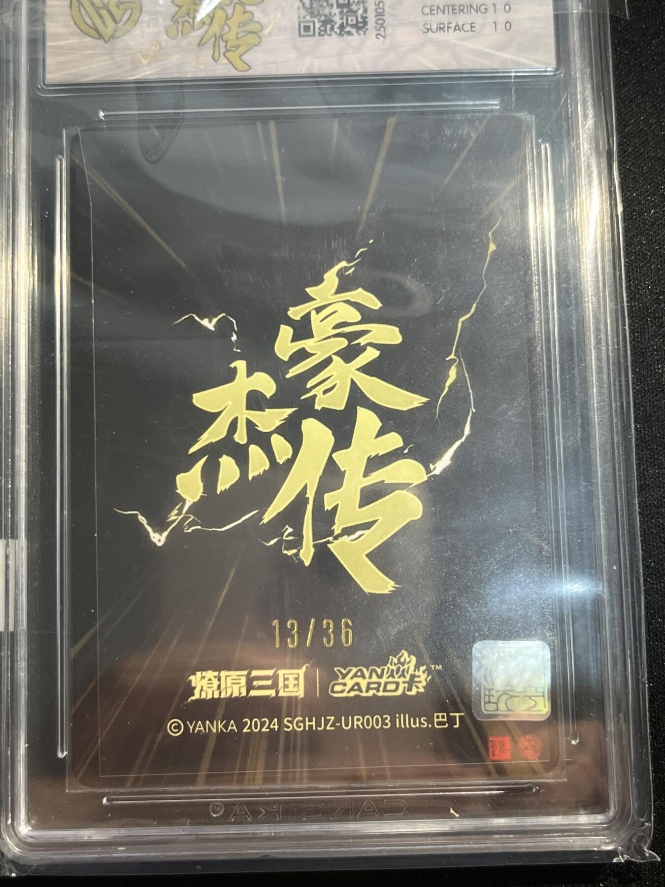 欢迎送拍、零成本上架，释放现金流，合理分配上拍卡品 【13/36折光】巴丁 神赵云 10g 焱卡文化&豪杰传1