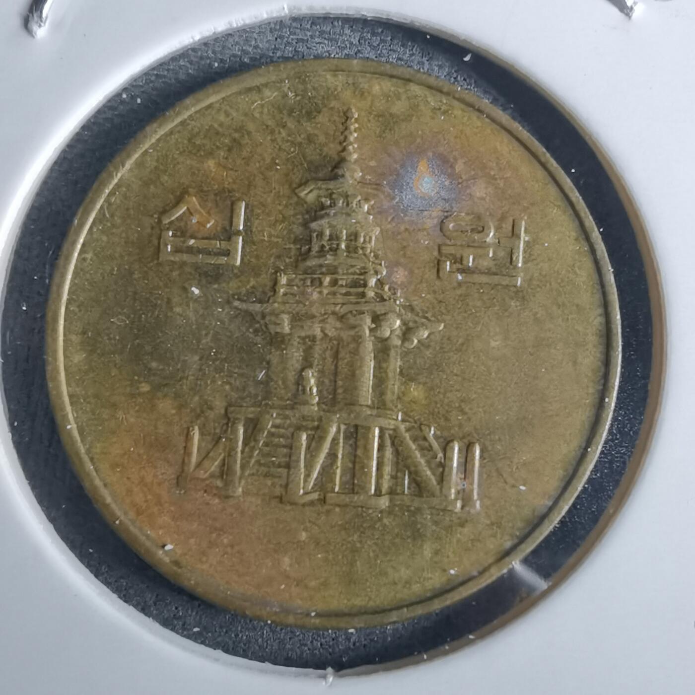 沼泽如烟--第982场 韩国1990年十元