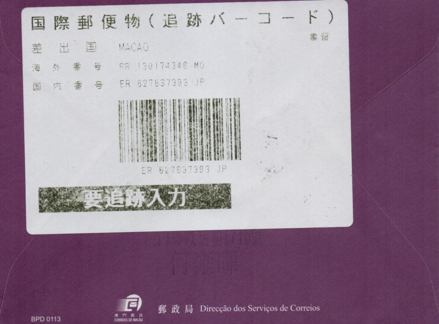 2026年02月07日19:30海外、大陆、澳门、香港邮政精品首日实寄封拍卖专场 2017澳门《鸡年邮资标签(免资封)》邮资封首日实寄封
